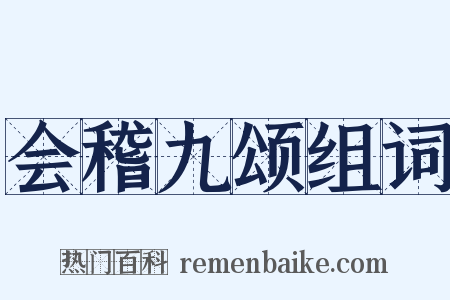 会稽九颂组词是什么意思的图片